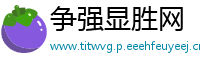 争强显胜网